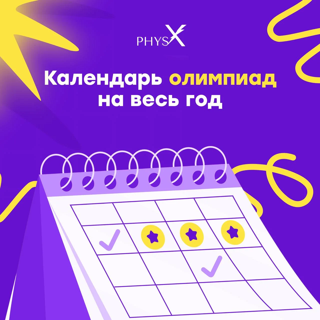 ▶️ Полный календарь олимпиад по физике и математике на год — собрали всё в одном месте!