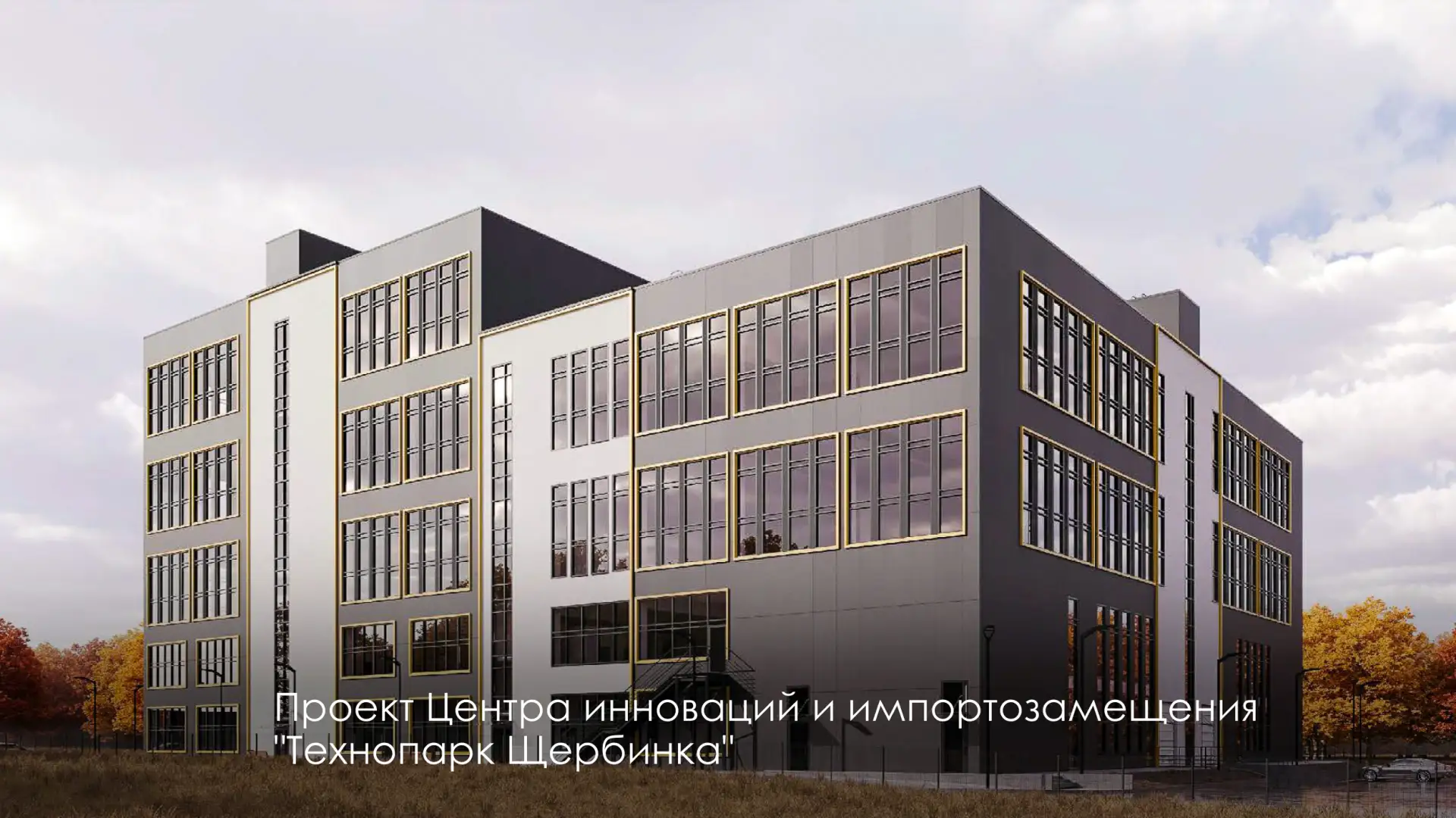 Началось строительство Центра инноваций и импортозамещения "Технопарк Щербинка"