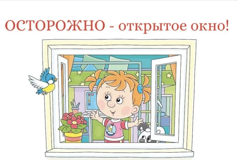 ⚠️ Важное напоминание: безопасность детей у окон

Дорогие родители!

Мы обращаемся к вам с важной пр