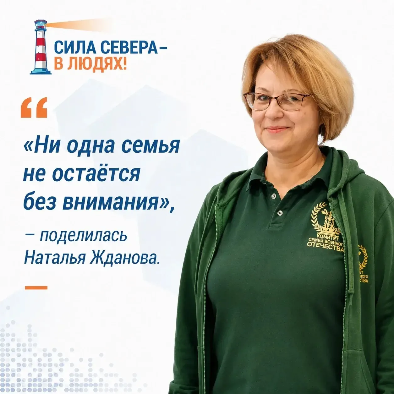 Сила Севера – в людях!

Наталья Жданова – человек дела. Человек с большим сердцем и настоящим северн