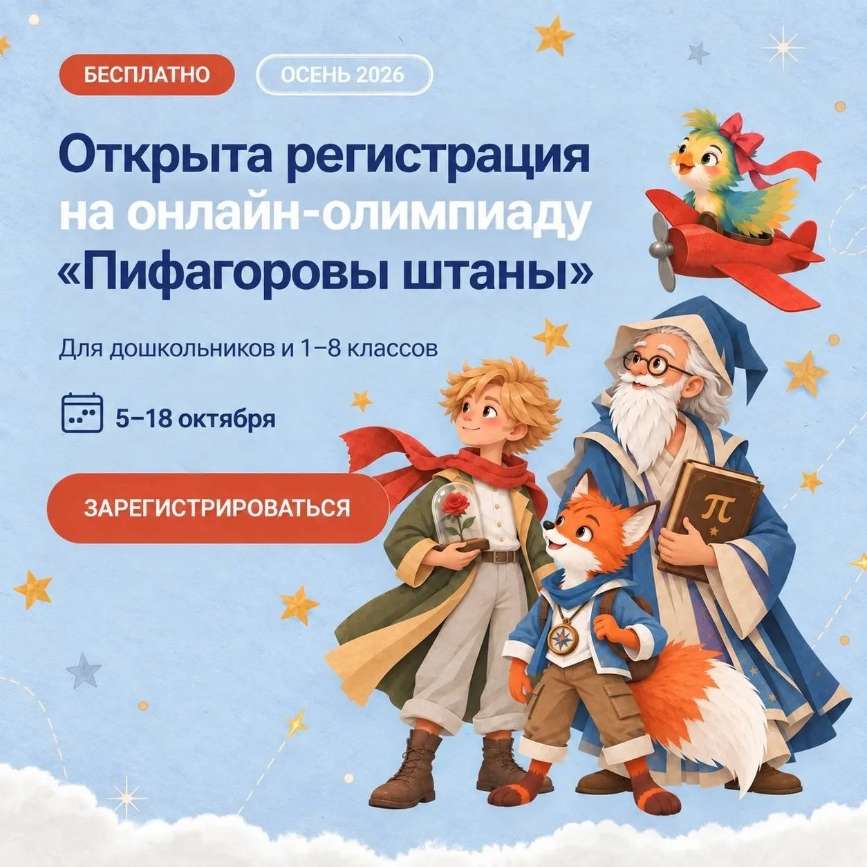 🔭 Открыта регистрация на математическую онлайн-олимпиаду «Пифагоровы штаны»