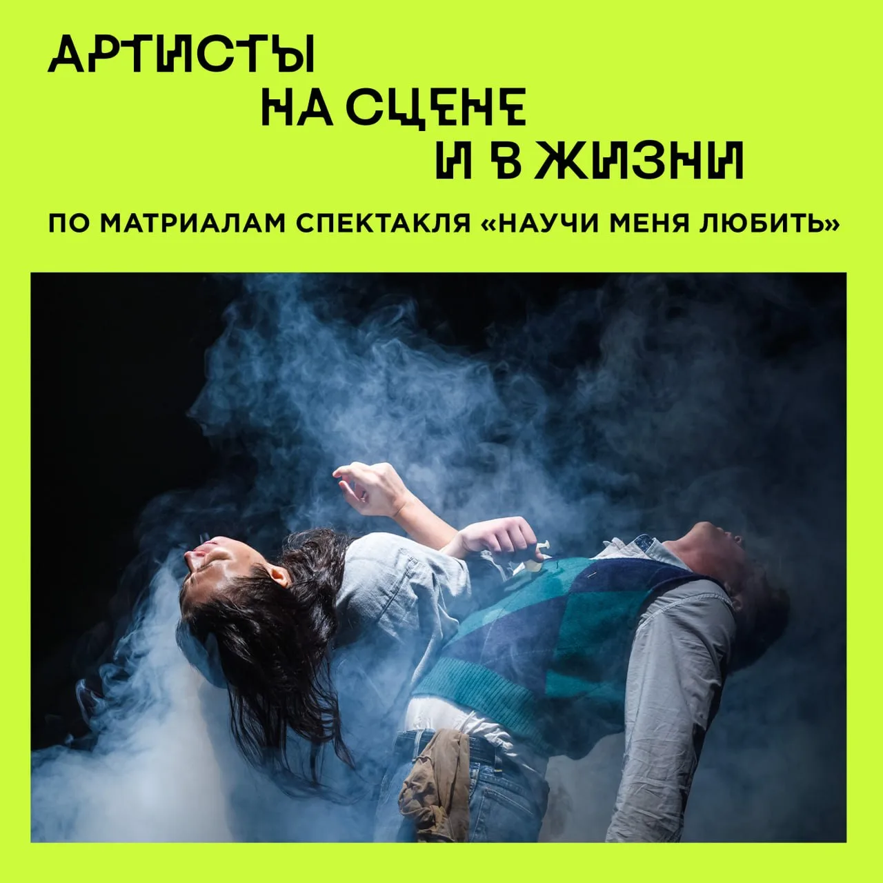 Артист на сцене и в жизни — абсолютно разные люди! Показываем, как выглядят артисты спектакля «Научи