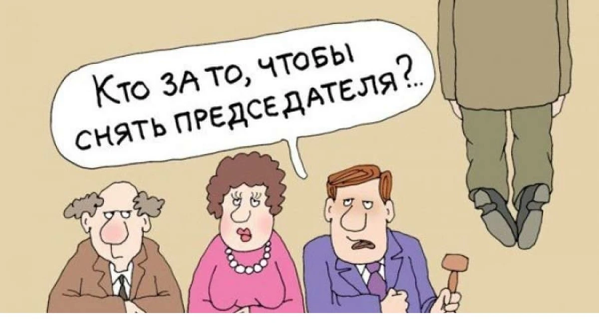 Очень интересную фразу услышали от жителя многоквартирного дома :

📌«ВАШ ПРЕДСЕДАТЕЛЬ СОВЕТА ДОМА У