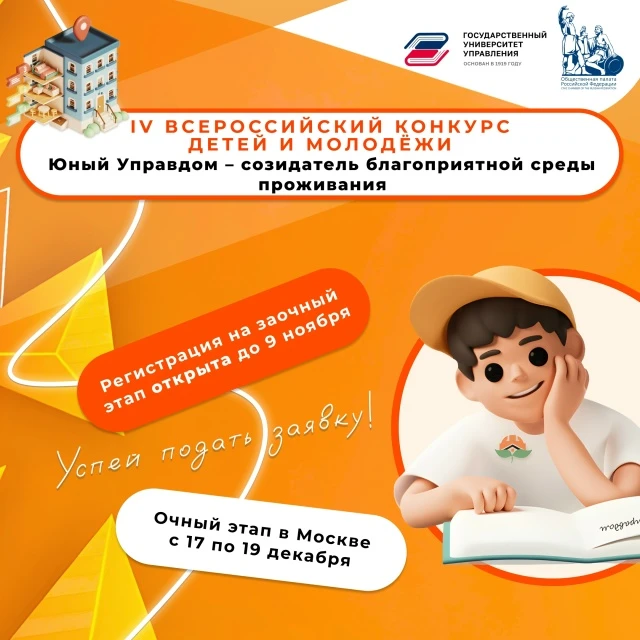 🔔IV Всероссийский конкурс детей и молодёжи «Юный Управдом – созидатель благоприятной с...