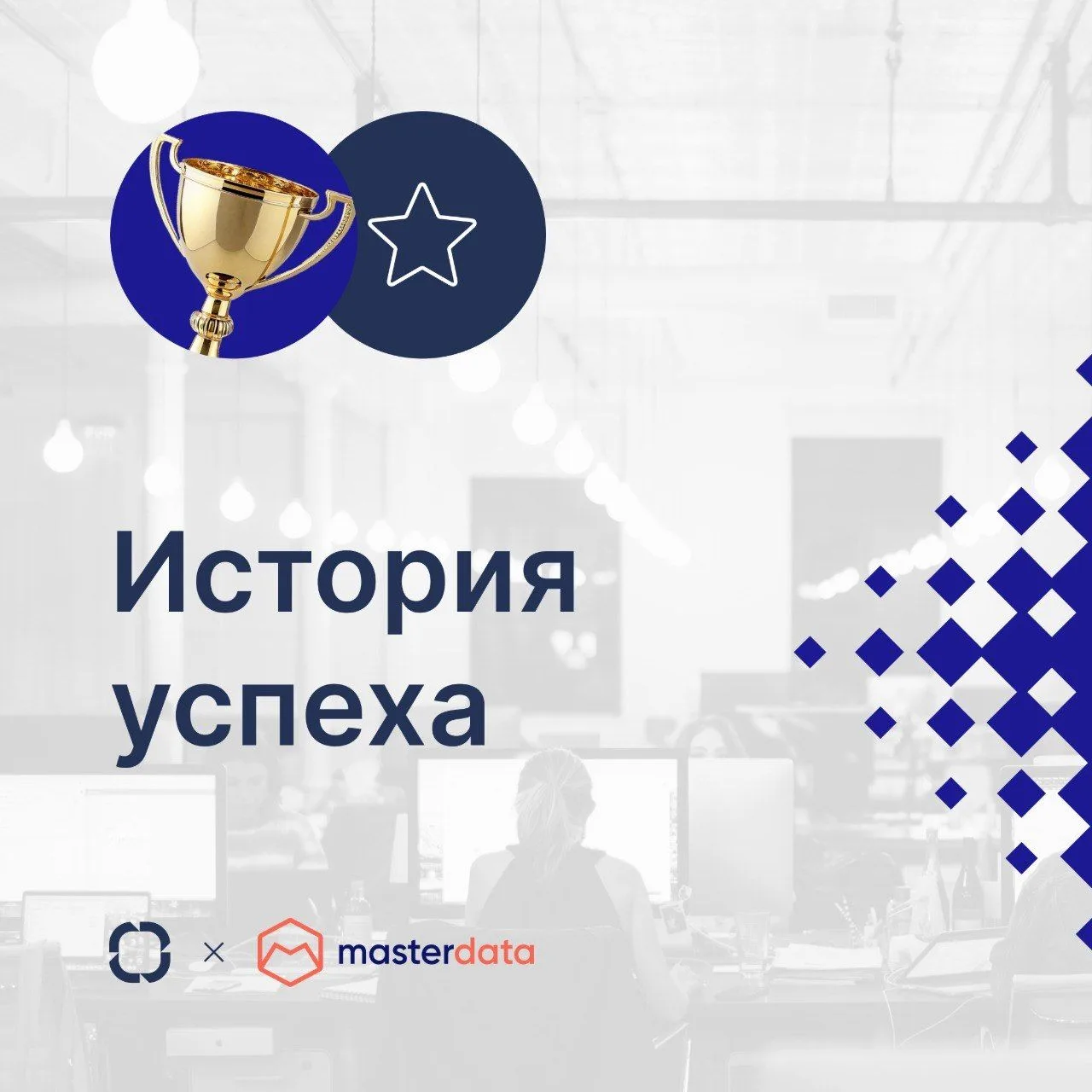 ⭐ Новая История успеха: Мастердата выстроила юридически значимый и кадровый документооб...