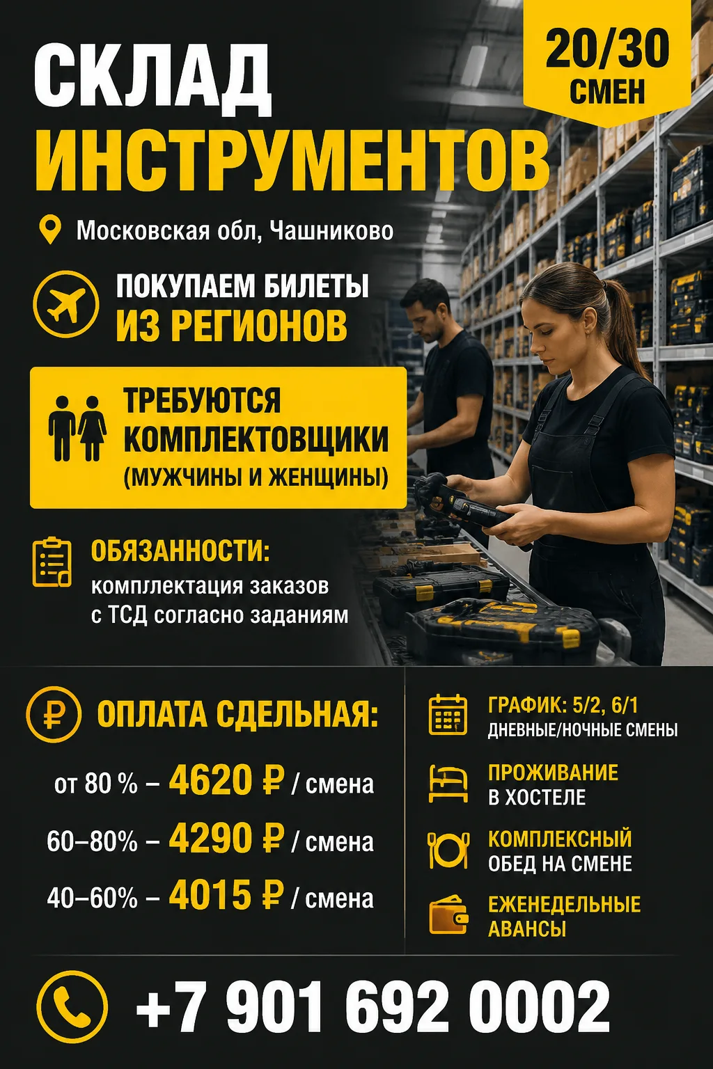 Склад инструментов. 20/30 смен. Московская обл, Чашниково.  Требуются комплектовщики (мужчины и женщ