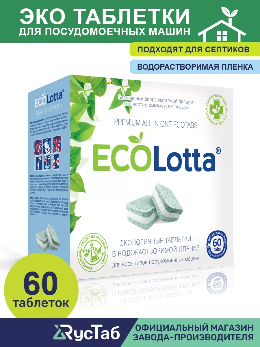 ⚡️ Таблетки эко для посудомоечной машины детские 60 шт, ECOlotta