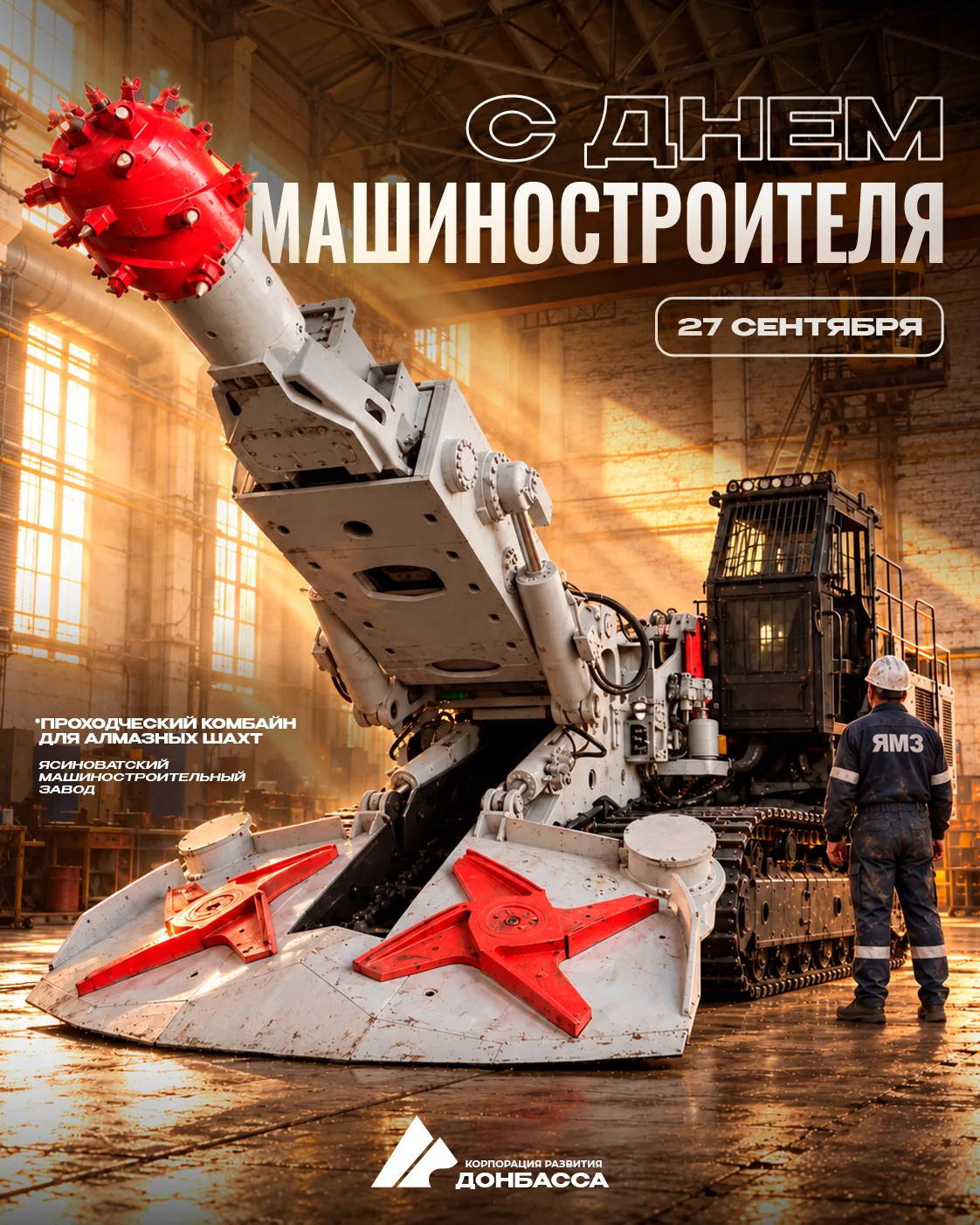 ⚙️ 27 сентября: День машиностроителя