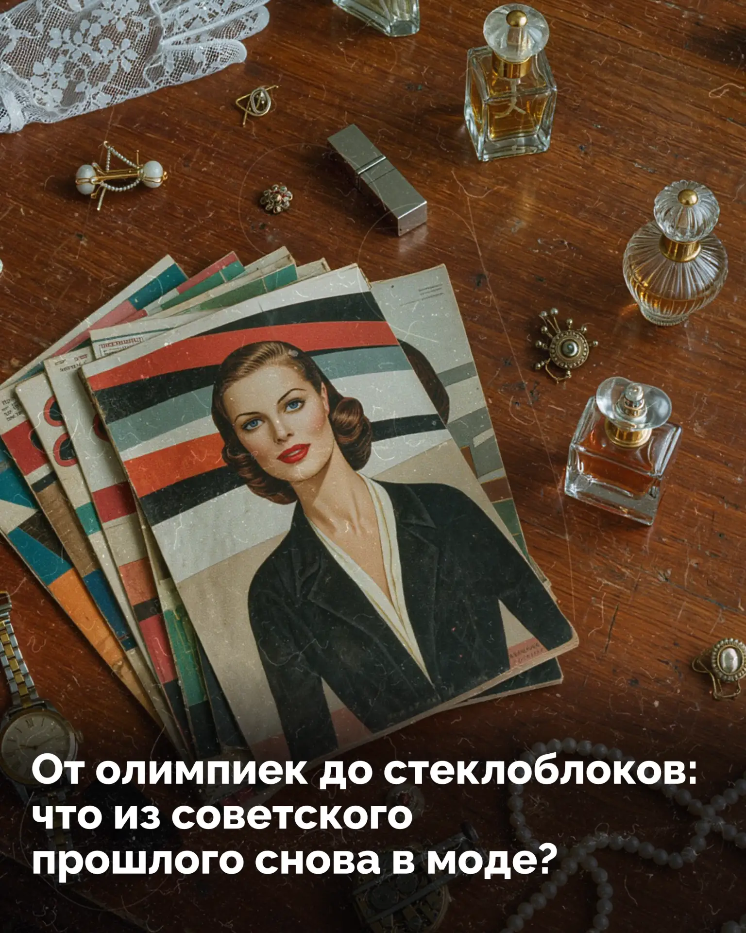 Советская мода вернулась не как копия прошлого, а переосмысленный тренд. Люди устали от глянцевой ид