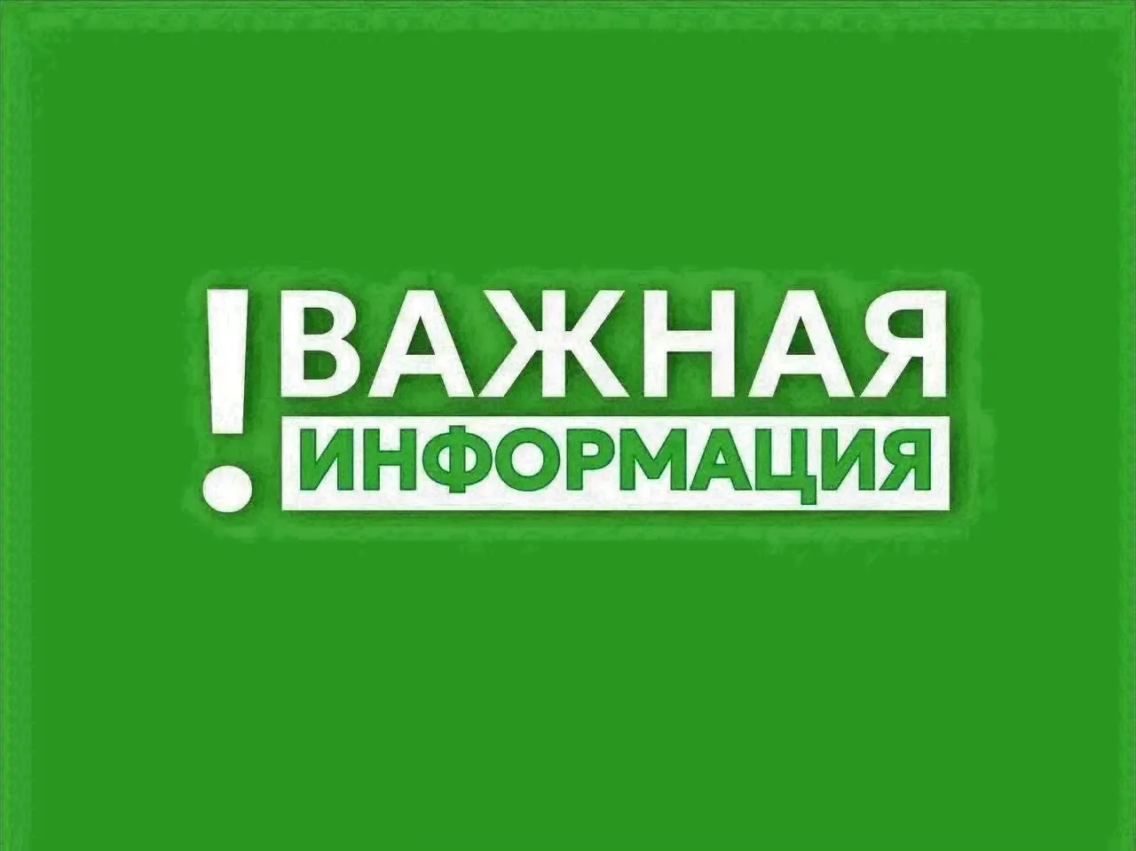⚠️ Уважаемые жители, внимание!