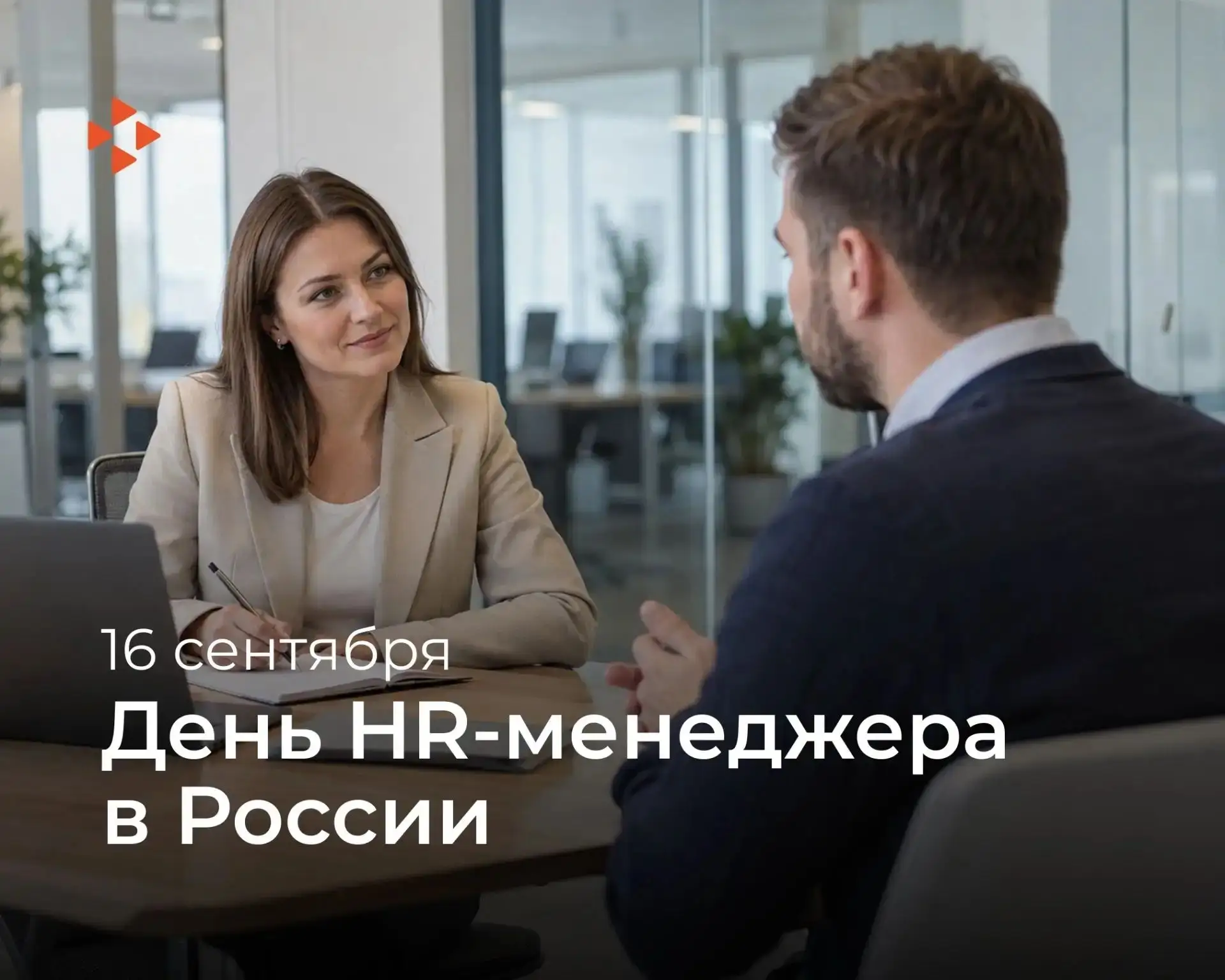 С Днём HR-менеджера! 🤝✨