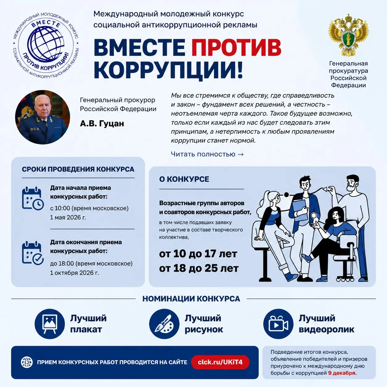 🌍📢 Конкурс социальной рекламы «Вместе против коррупции» 📢🌍  Генеральная прокуратура Российской Федер