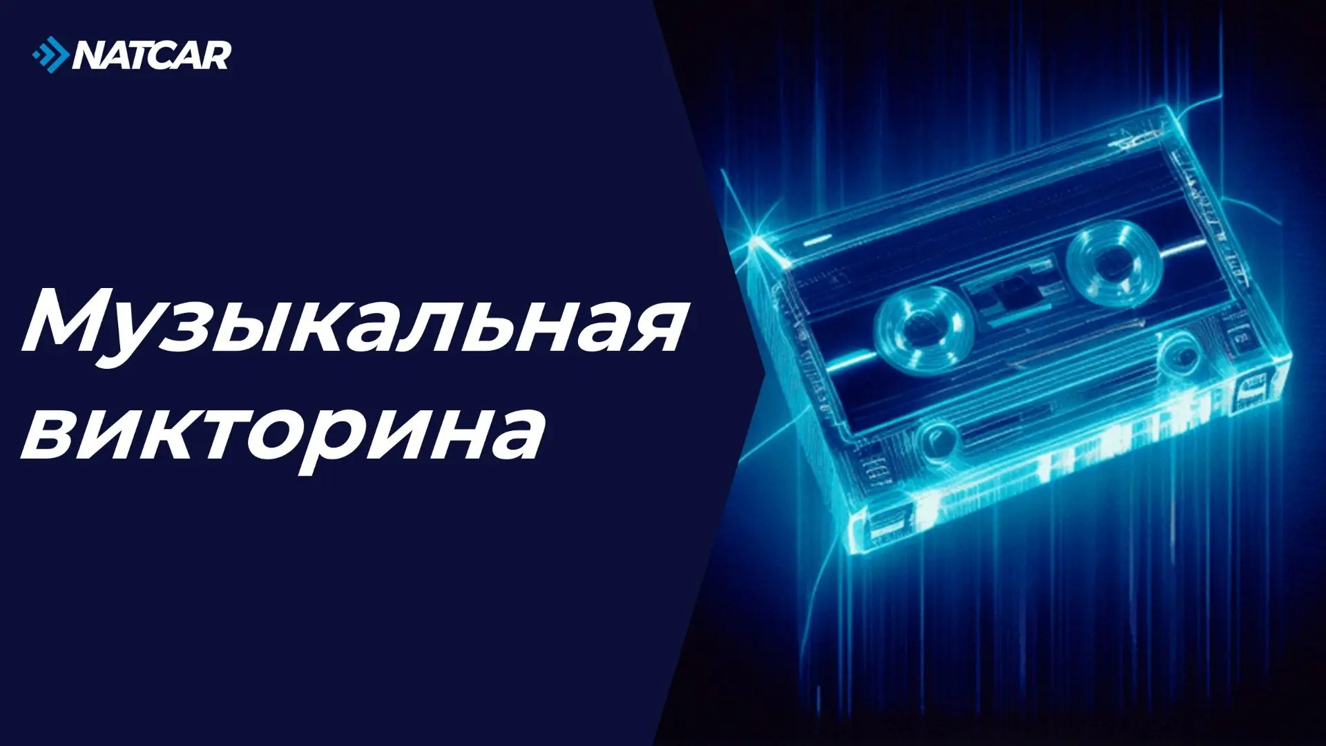 🚗🔊 Слуховая перекличка!