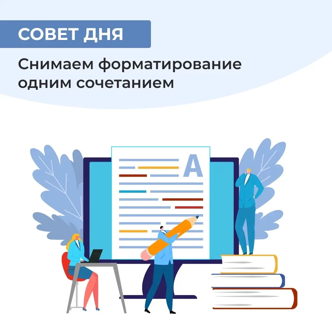 Некоторые коллеги чрезмерно увлекаются форматированием текста в Word: тут зажирнили, ту...