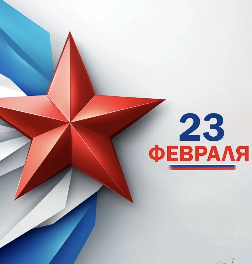 ⭐️С Днём защитника Отечества!