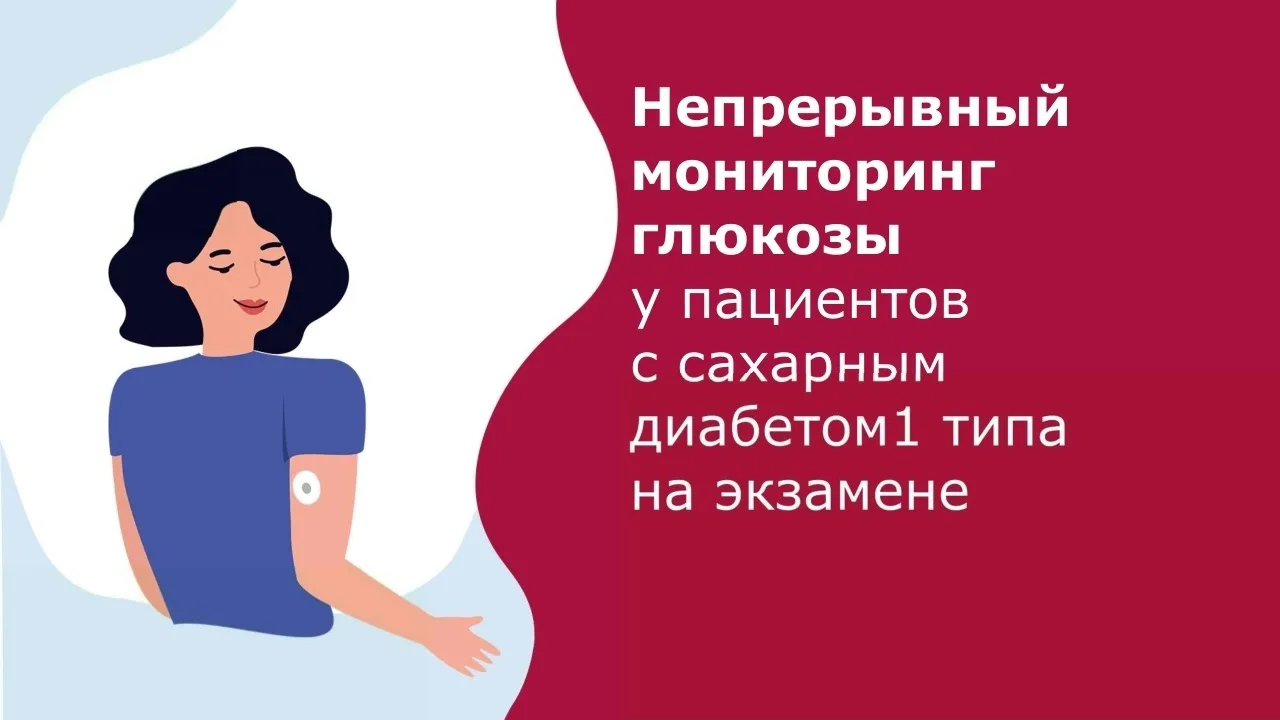 #Диабет1типа #МониторингГлюкозы #ЗдоровьеДляШкольников #МедицинаПростымиСловами #Просве...