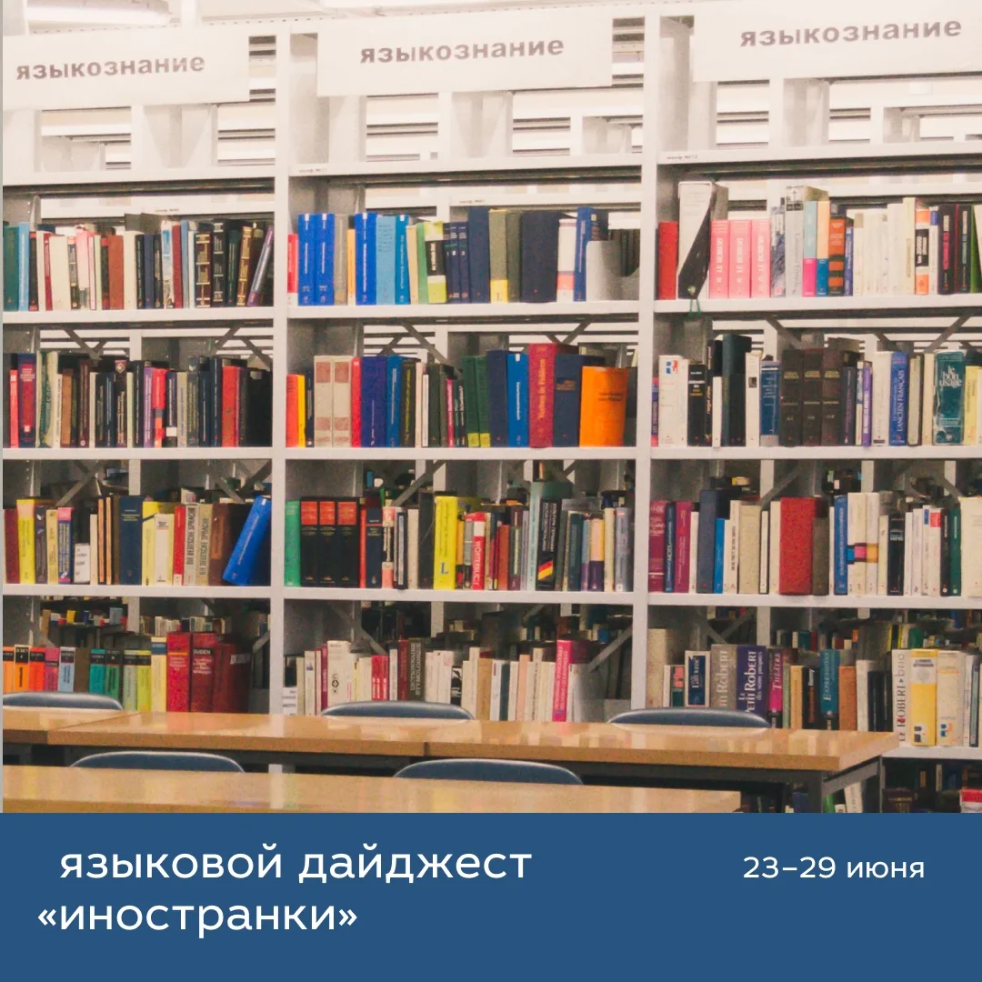 📚Изучаем языки в «Иностранке»:
 
Английский:
 
🔹23 июня

9:00 – Идет набор Английский в профессион