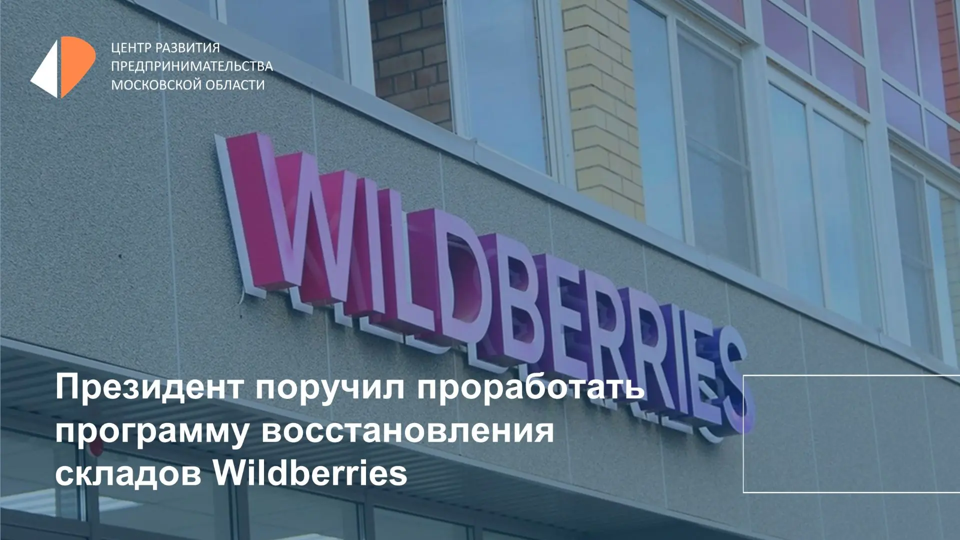 ☄️ Президент Путин поручил Правительству РФ подготовить программу восстановления логист...