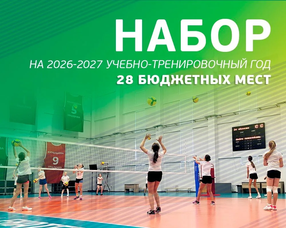 ВНИМАНИЕ Набор на 2026−2027 учебно-тренировочный год на бюджетные места