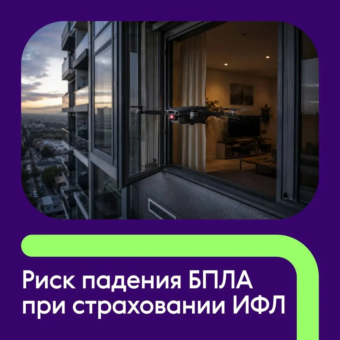 Памятка по частым вопросам клиентов о риске падения БПЛА при страховании имущества физи...