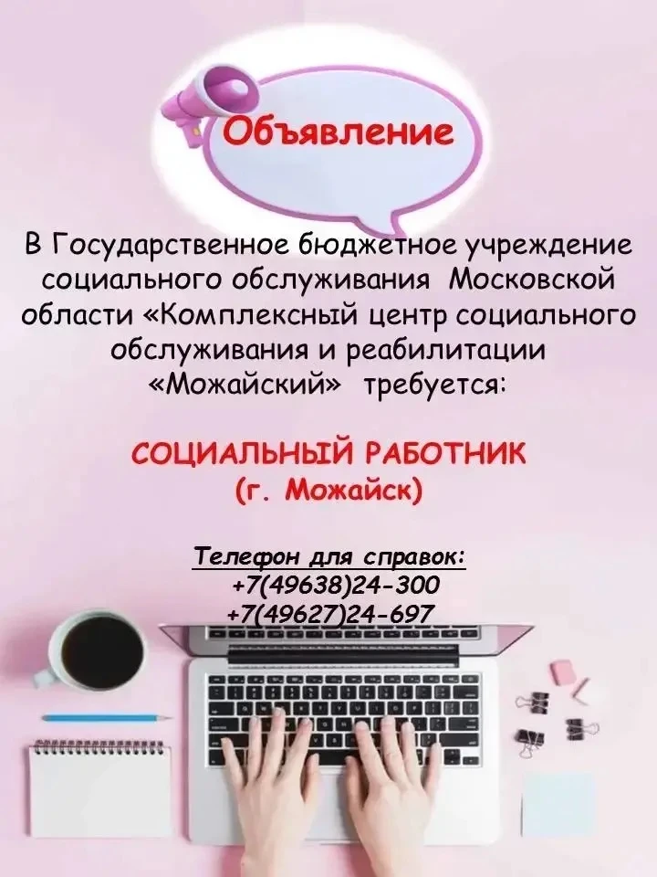 В Комплексный центр социального обслуживания и реабилитации «Можайский» требуется социальный работни