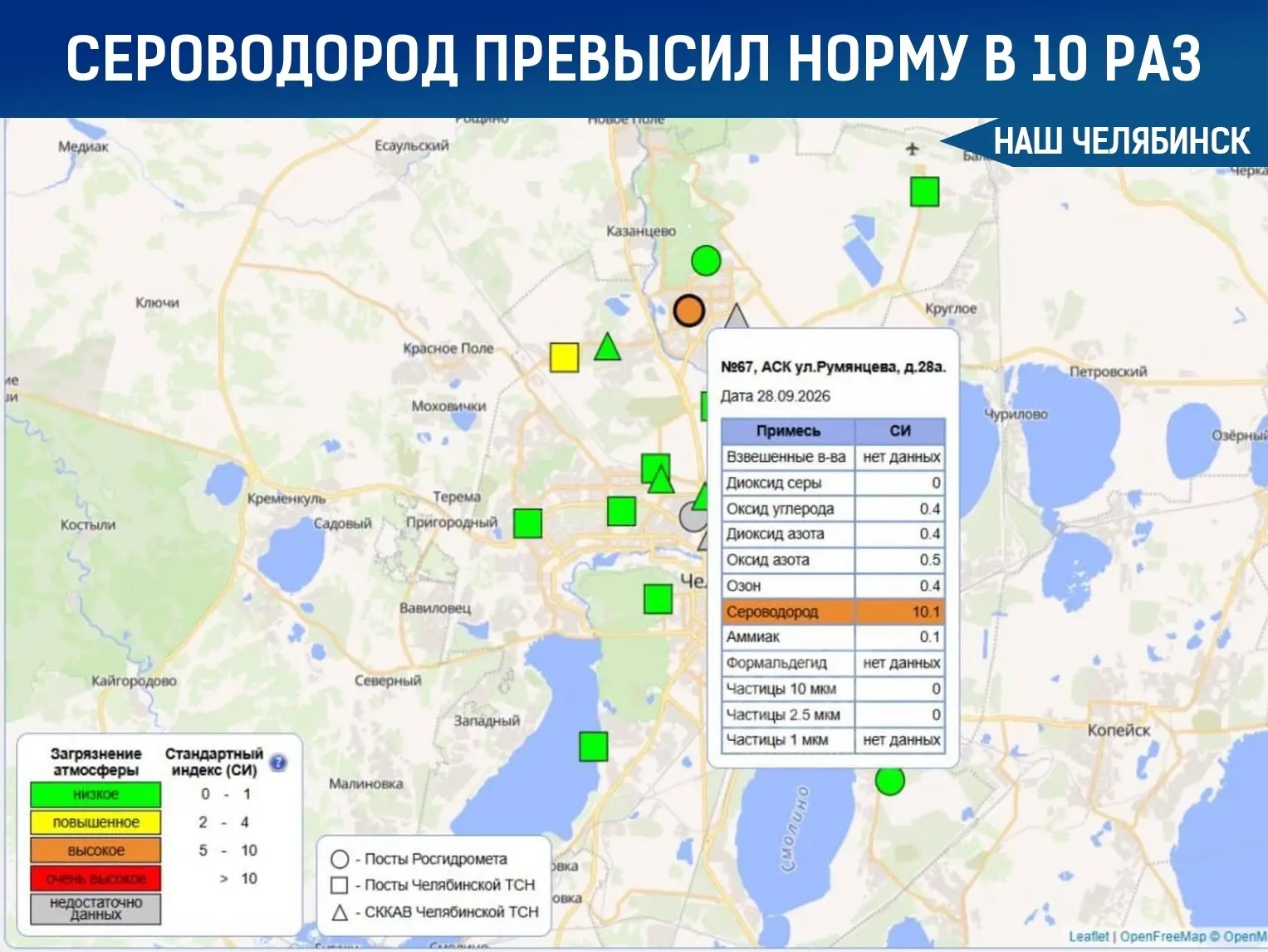 😷 В Челябинске уровень сероводорода зашкалил в 10 раз