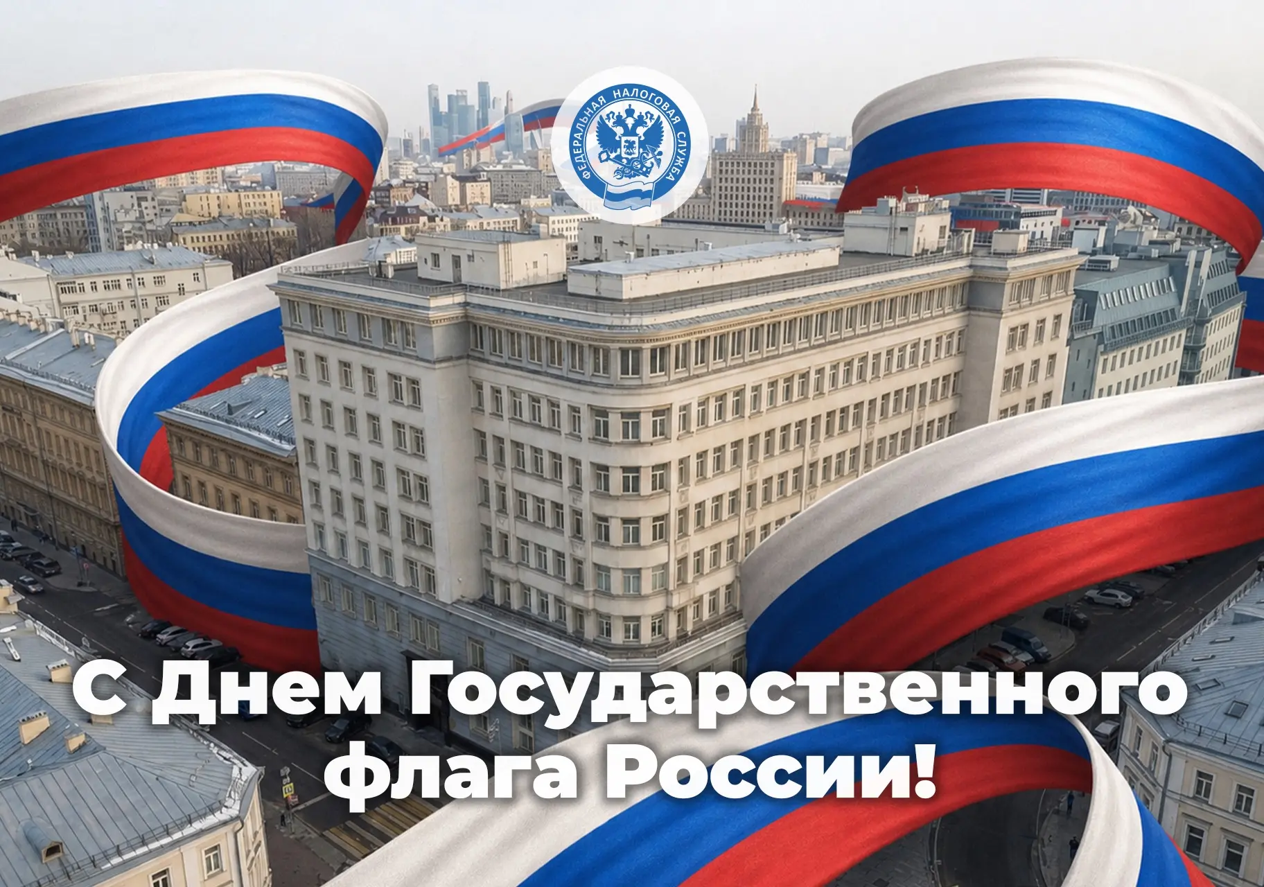 С Днем Государственного флага Российской Федерации 🇷🇺