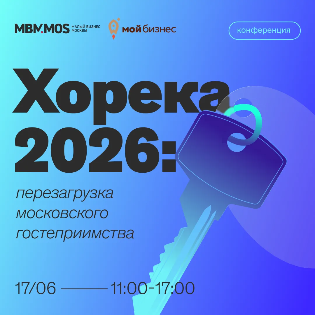 #БИЗНЕС_ОБУЧЕНИЕ

Уже завтра состоится конференция «Хорека 2026: перезагрузка московского гостеприим