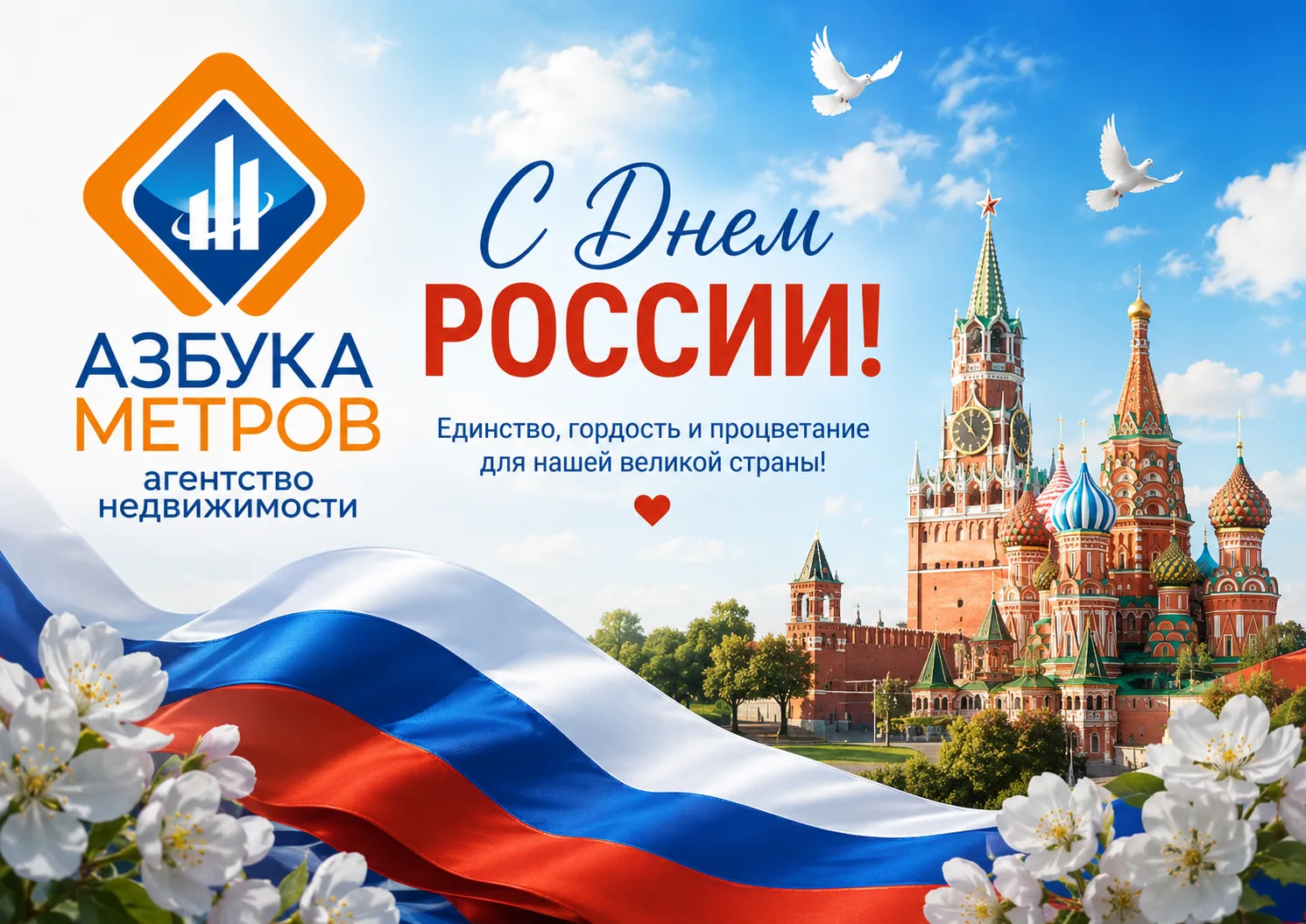 🇷🇺 Дорогие друзья! 🇷🇺

От имени команды агентства недвижимости «Азбука Метров» поздравляем вас с