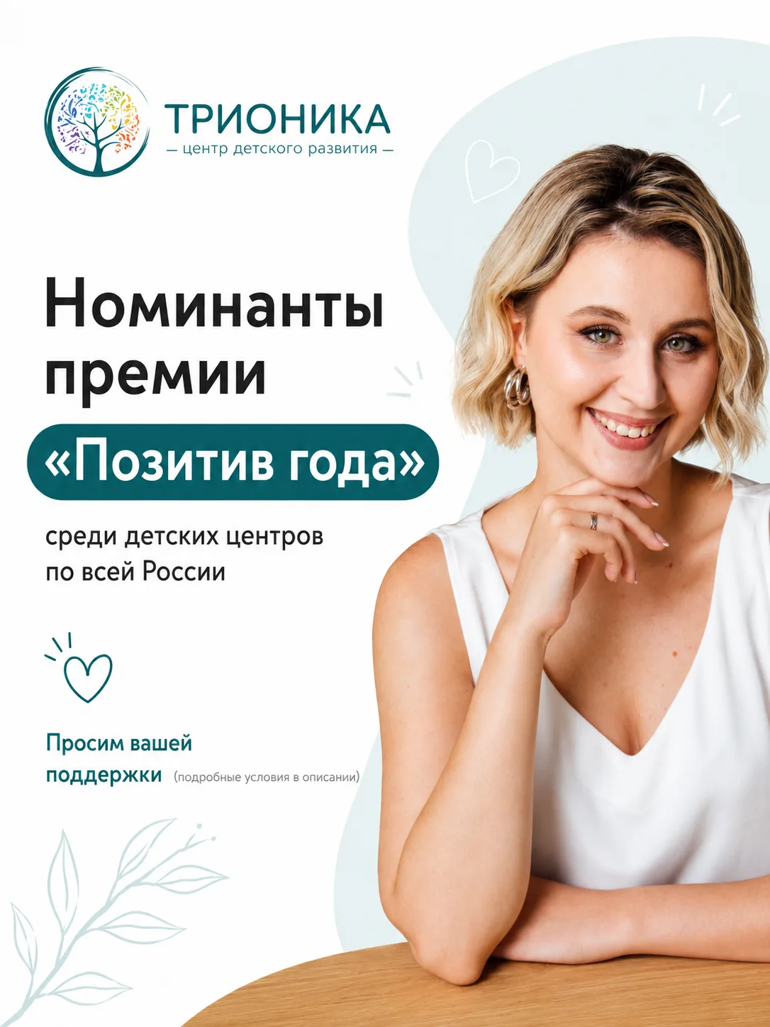 Дорогие родители, нам очень нужна ваша поддержка 💛

Академия развития «Трионика» участвует в премии