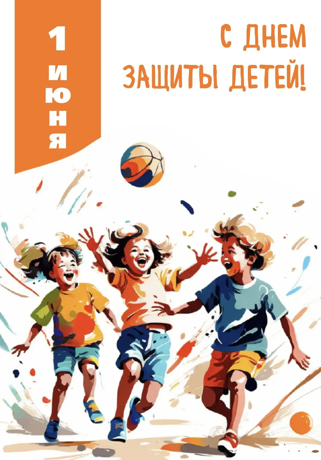 ❤️ 1 июня — День защиты детей

Самая надежная защита для ребенка — это любовь, забота и внимание бли