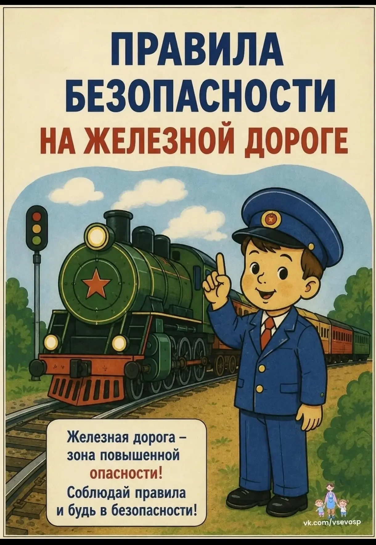 ‼️ Правила безопасности на железной 🚂 дороге.