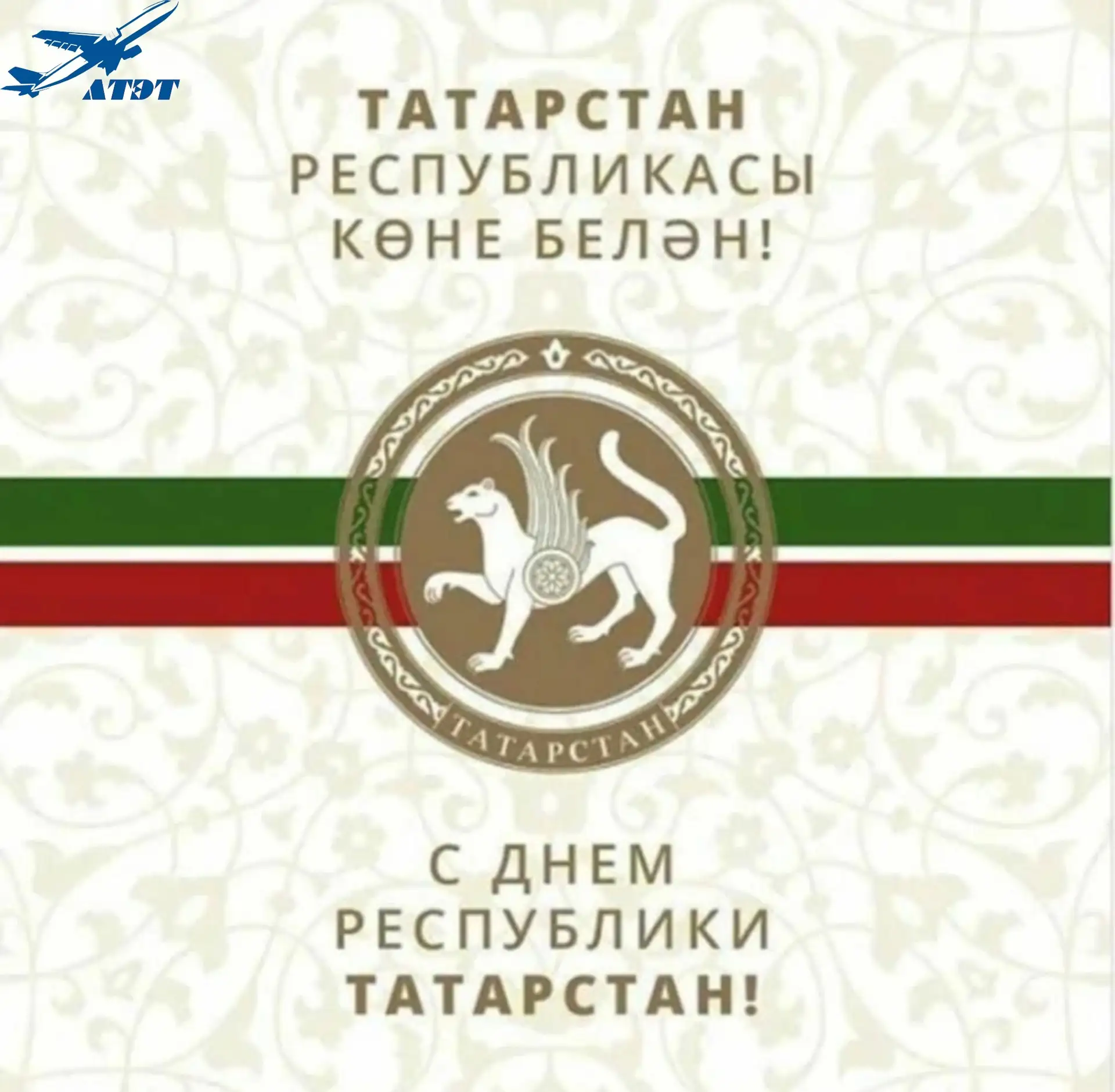 С Днём Республики Татарстан! 🎉