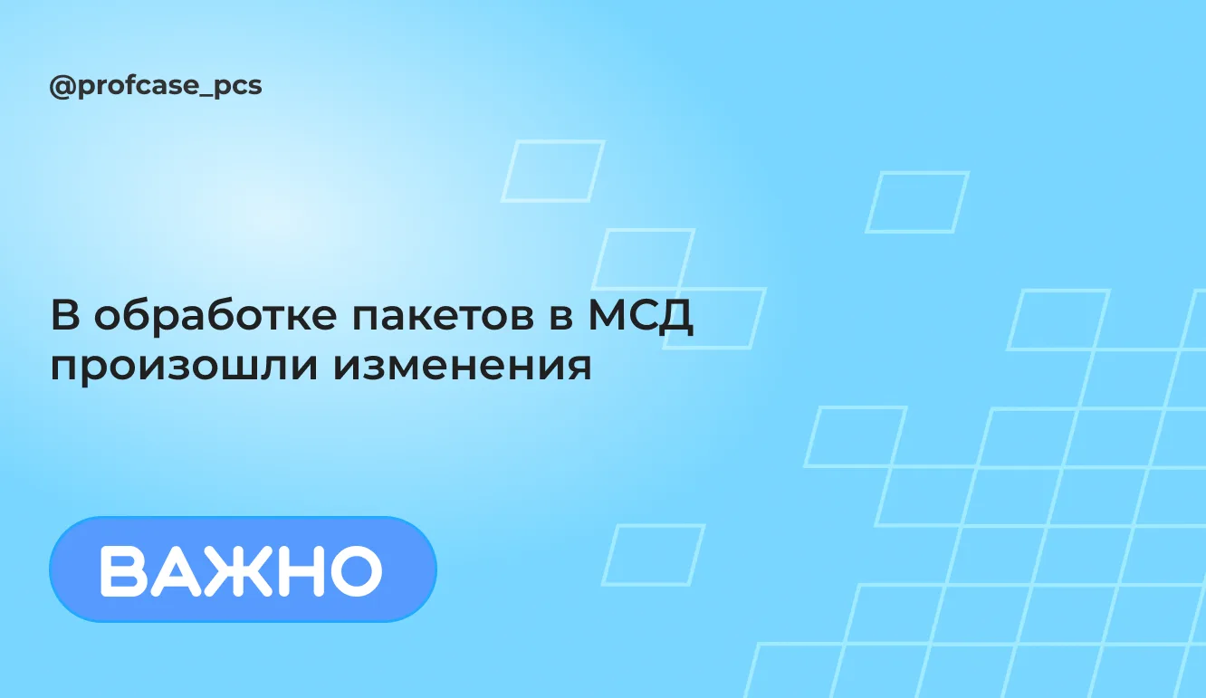 В обработке пакетов в МСД произошли изменения.