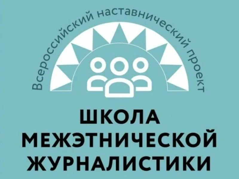 💠 «Школа межэтнической журналистики - 2026» открывает набор