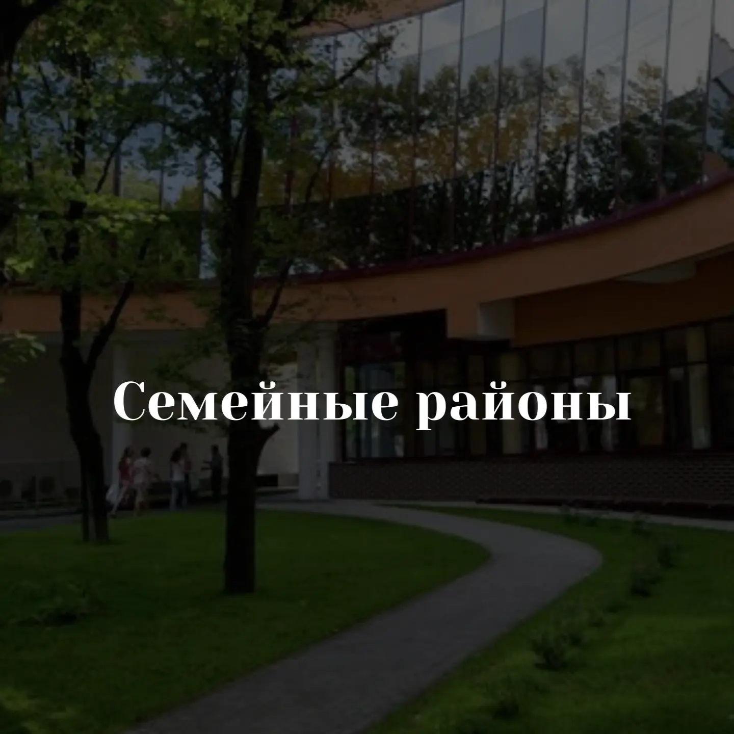 Куда переезжают семьи в Москве?

Друзья, делюсь подборкой районов, куда мои клиенты с детьми переезж