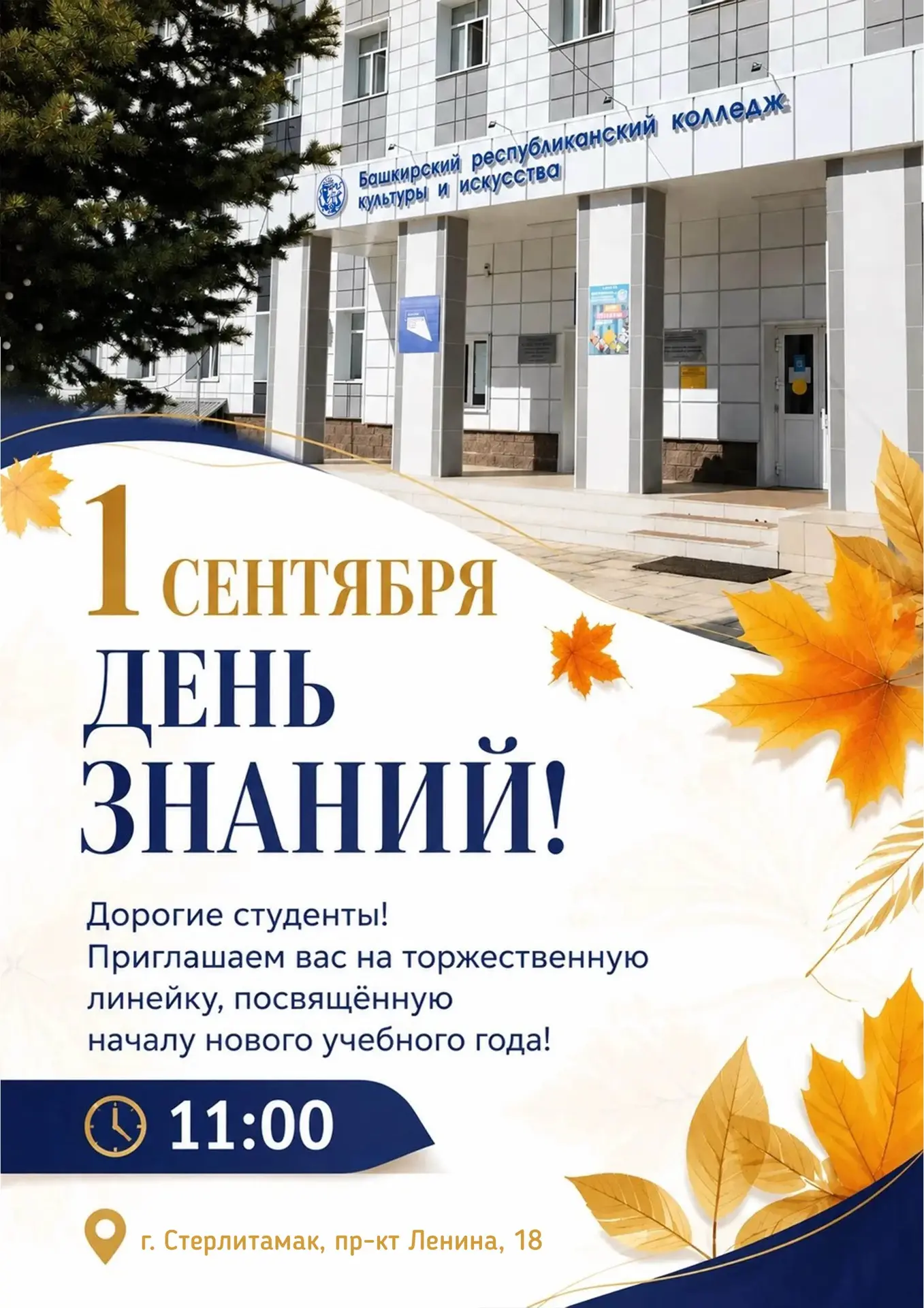 Приглашаем преподавателей, студентов, родителей на торжественную линейку!