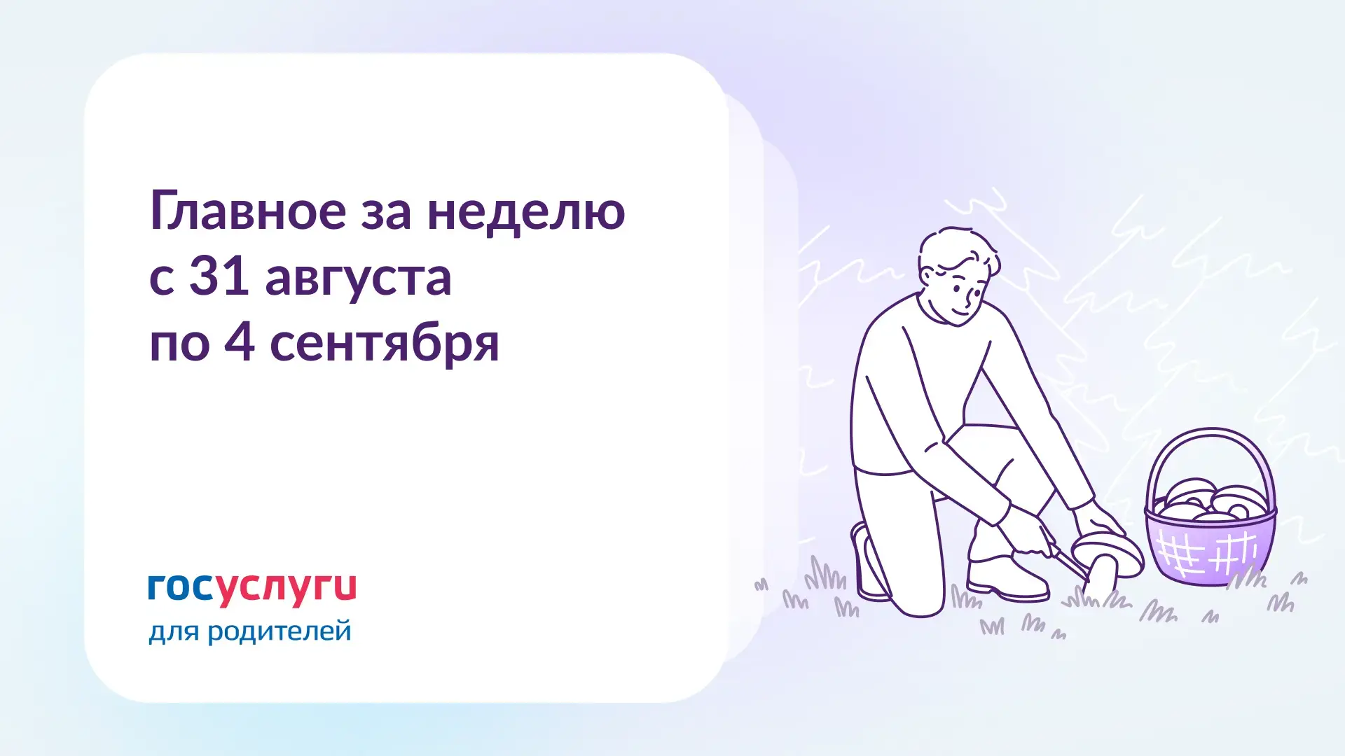 📌  Главное за неделю с 31 августа по 4 сентября