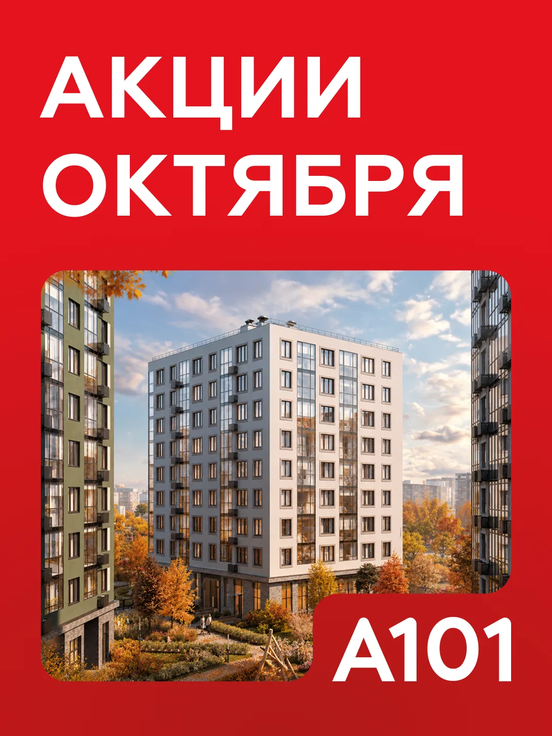 🔥 Акции октября