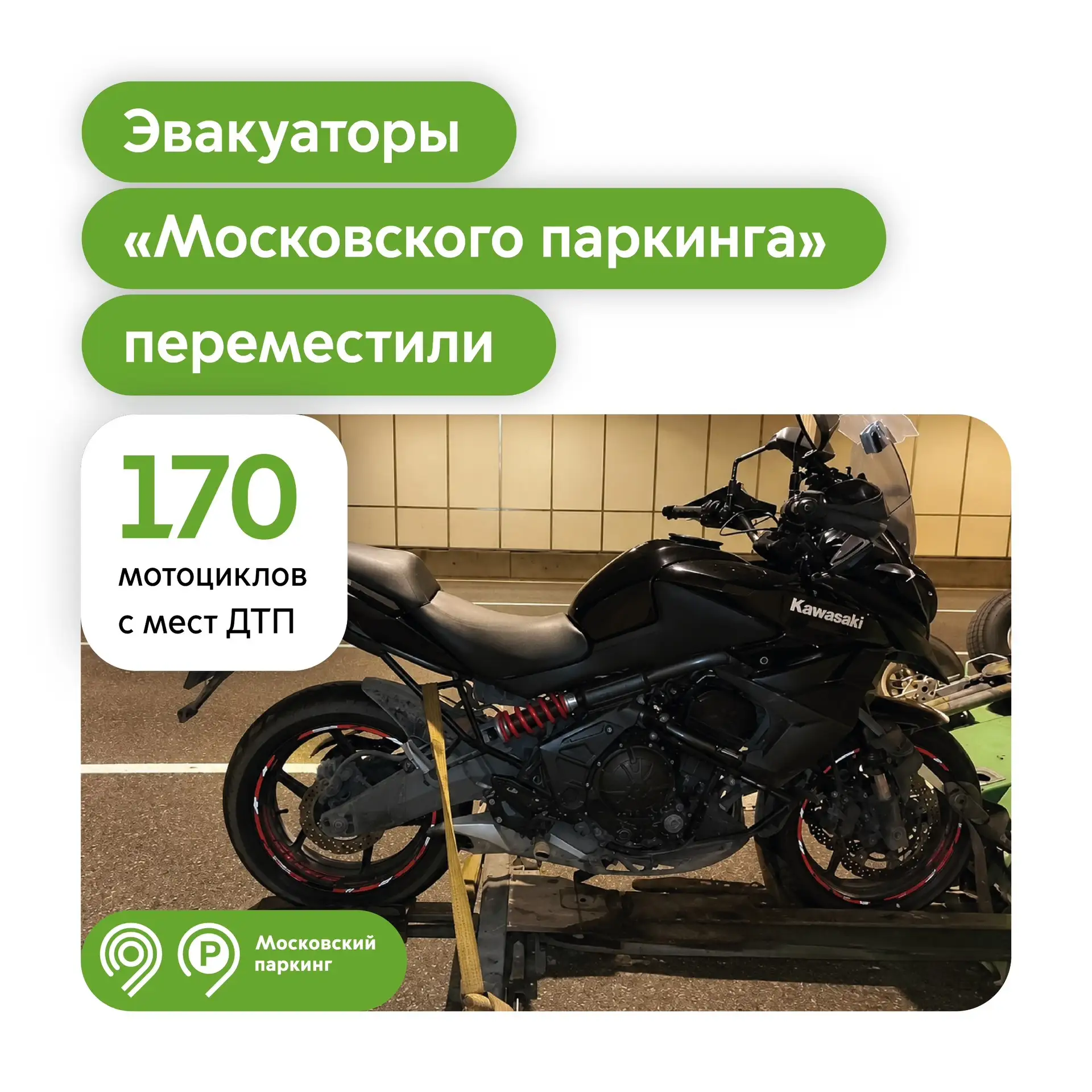 170 мотоциклистам, которые попали в ДТП, помогли эвакуаторы «Московского паркинга» с начала года. 

