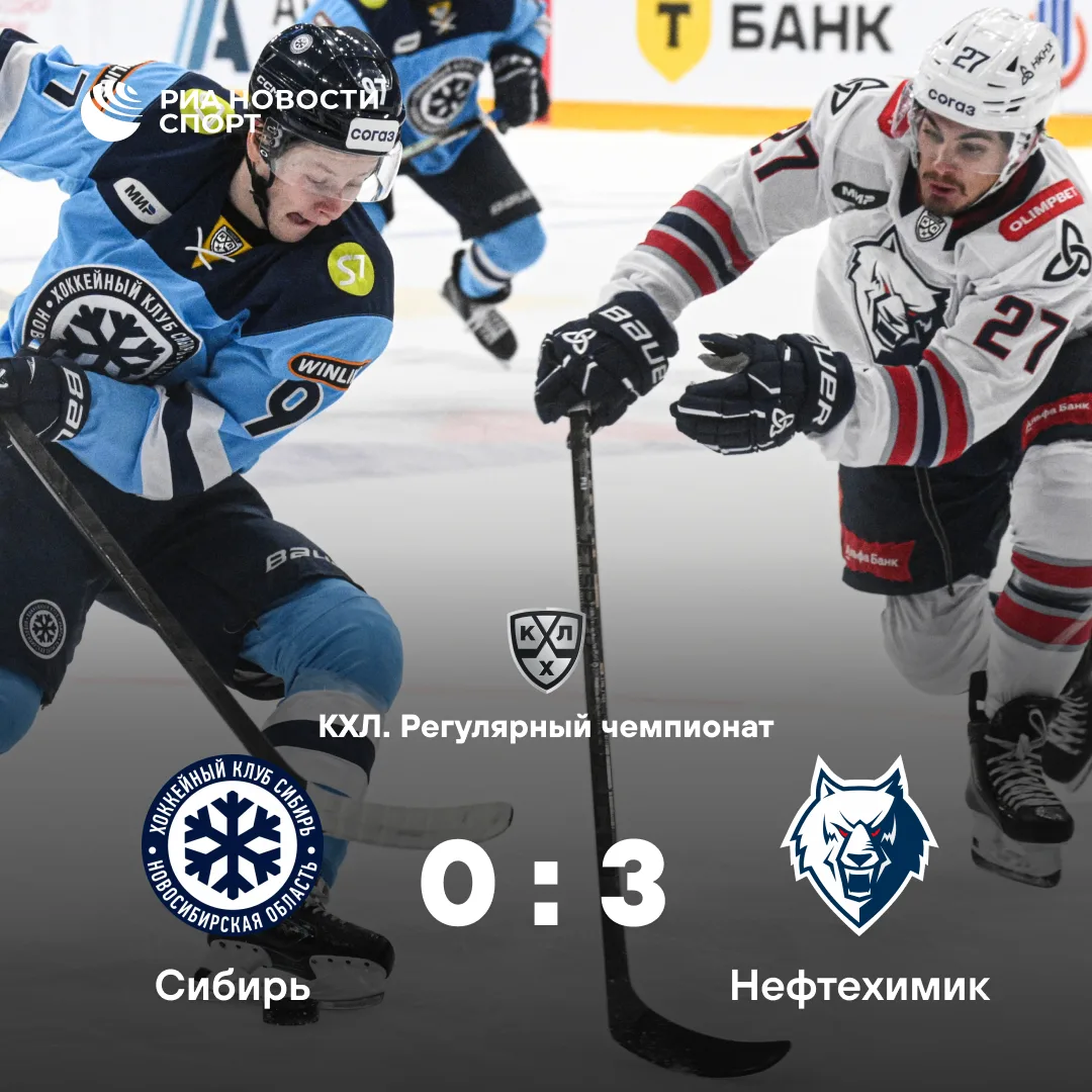 🏒 «Нефтехимик» в гостях обыграл «Сибирь»
