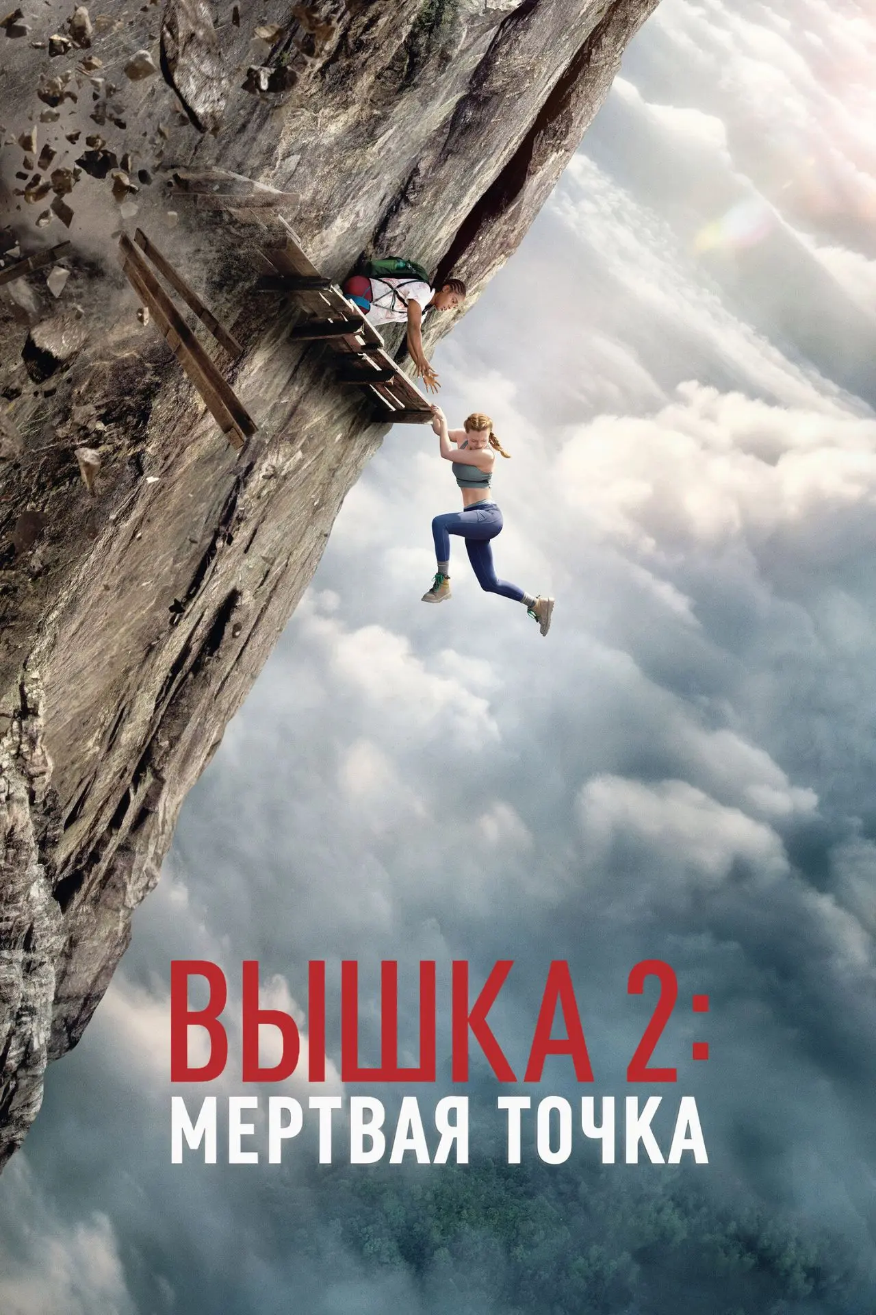🏔️😱 ВЫШКА 2 — ЕСЛИ ТЕБЕ СТРАШНО СМОТРЕТЬ ВНИЗ, НЕ СМОТРИ ЭТОТ ФИЛЬМ…
