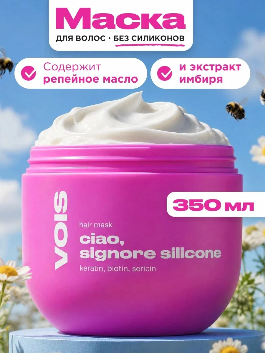 VOIS — маска для здоровья волос с кератином и экстрактом имбиря, 350 мл ✨

Маска, которая возвращает