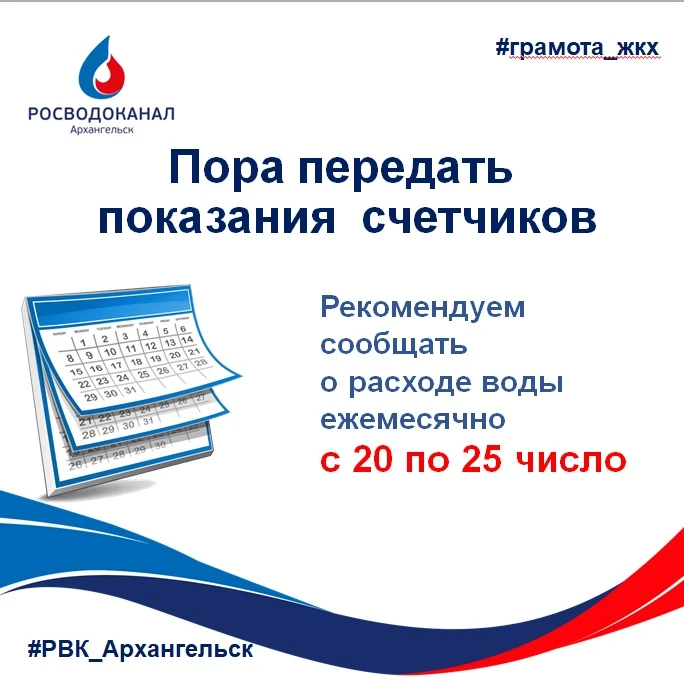 📢РВК-Архангельск напоминает: передавать показания счетчиков - выгодно!