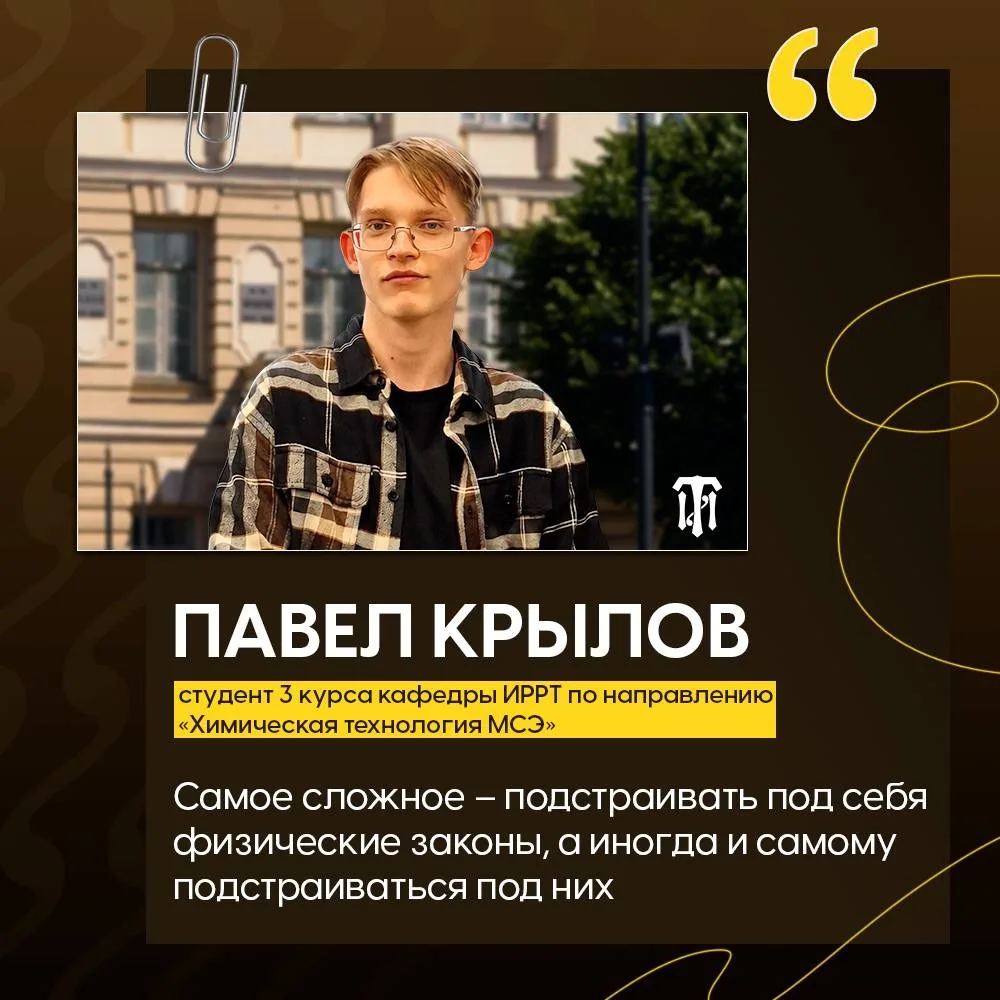 От любви к химии до собственной разработки 🔝

Павел Крылов – студент 3 курса кафедры ИРРТ по направ