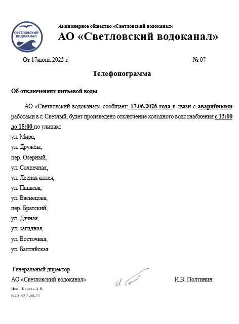 Внимание ❗️Отключение воды 🚱