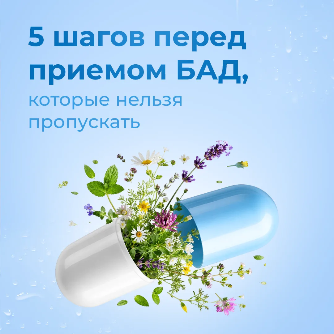 💊 Не пропускайте эти 5 шагов перед приёмом БАДов, если не хотите тратить деньги и врем...