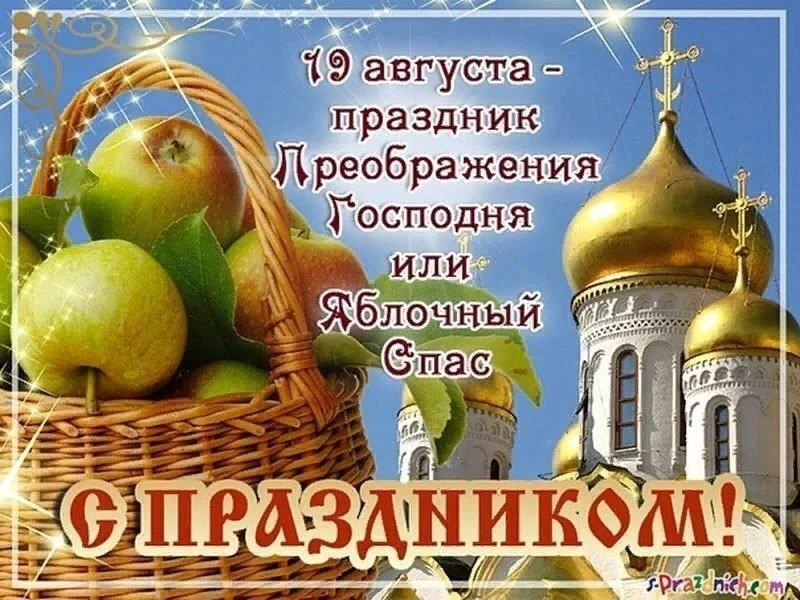 19 августа отмечают праздник Преображение Господне, или Яблочный Спас. В этот день вспо...