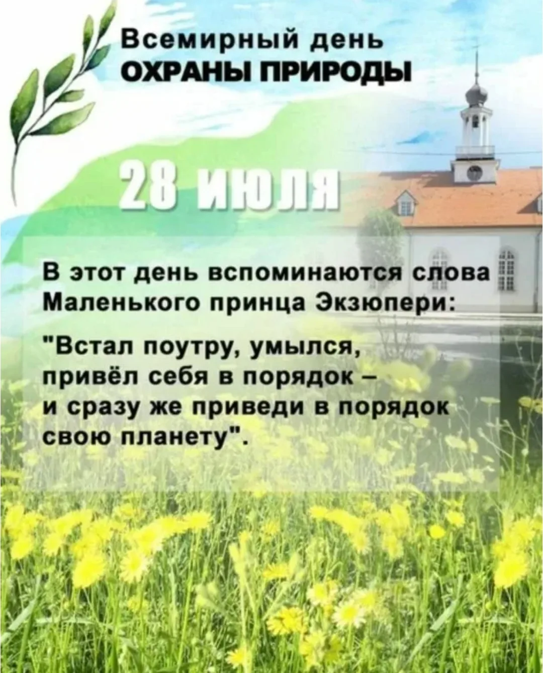 Всемирный день охраны природы. Международный день, посвящённый защите окружающей среды, сохранению п