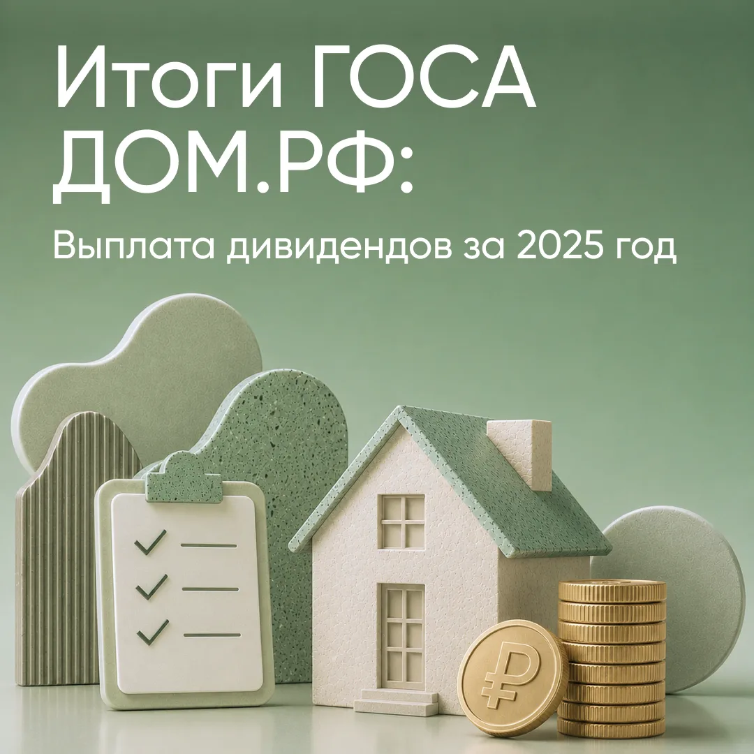 ⚡️ Акционеры ДОМ.PФ приняли решение о выплате дивидендов компании за 2025 год. Рассказы...